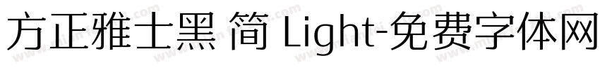 方正雅士黑 简 Light字体转换